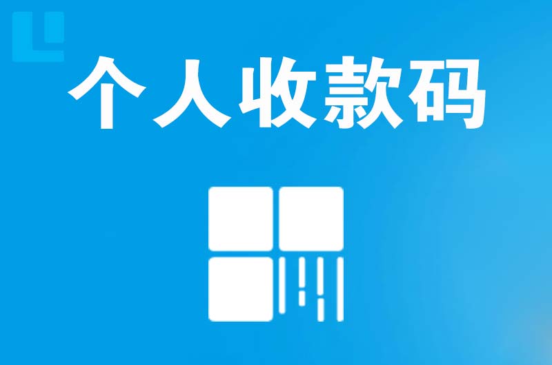 新都拉卡拉个人收款码