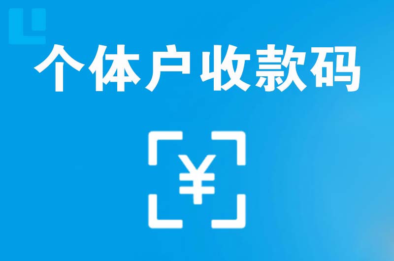 新都拉卡拉个体户收款码