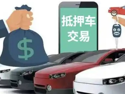 新都汽车抵押贷款通过率高