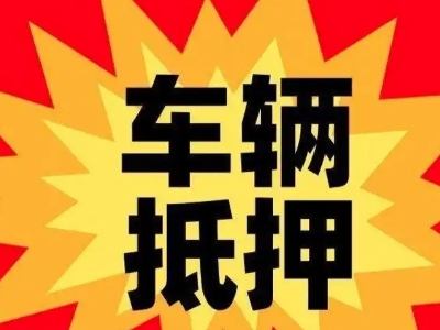 新都汽车抵押贷款利息一般是多少?