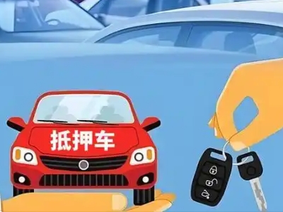 新都不押车贷款怎么贷?新都不押车哪里可以办理?